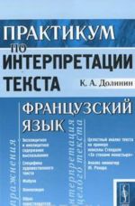 Практикум по интерпретации текста. Французский язык