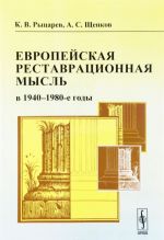 Evropejskaja restavratsionnaja mysl v 1940-1980-e gody. Posobie dlja izuchenija teorii arkhitekturnoj restavratsii