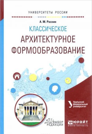 Klassicheskoe arkhitekturnoe formoobrazovanie. Uchebnoe posobie dlja vuzov