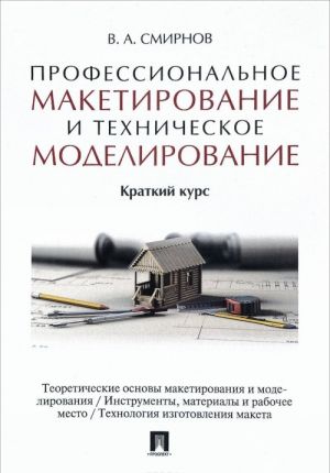 Профессиональное макетирование и техническое моделирование. Краткий курс. Учебное пособие