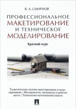 Professionalnoe maketirovanie i tekhnicheskoe modelirovanie. Kratkij kurs. Uchebnoe posobie