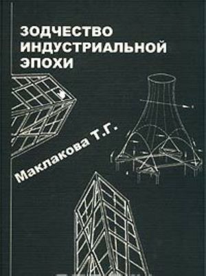 Istorija arkhitektury i stroitelnoj tekhniki. Chast 2. Zodchestvo industrialnoj epokhi