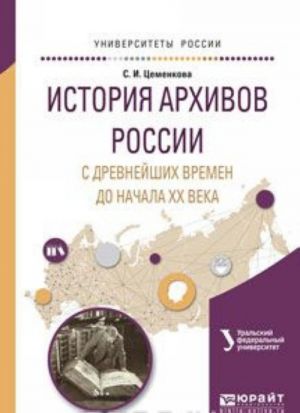 Istorija arkhivov Rossii s drevnejshikh vremen do nachala XX veka. Uchebnoe posobie