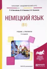 Немецкий язык. Уровень В1. Учебник и практикум