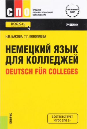 Deutsch fur Colleges / Nemetskij jazyk dlja kolledzhej. Uchebnik