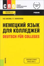 Deutsch fur Colleges / Немецкий язык для колледжей. Учебник