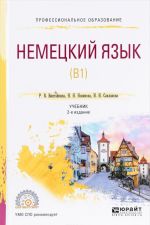 Немецкий язык (b1). Учебник