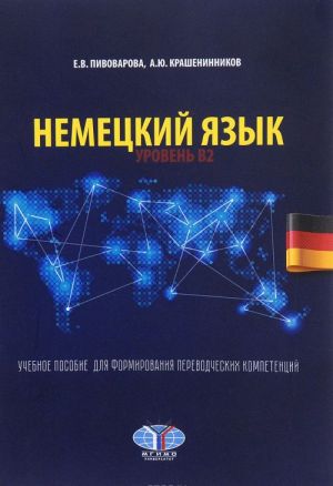 Nemetskij jazyk. Uroven B2. Uchebnoe posobie dlja formirovanija perevodcheskikh kompetentsij