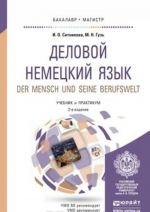 Деловой немецкий язык. Уровень В2-С1. Учебник и практикум / Der mensch und seine berufswelt