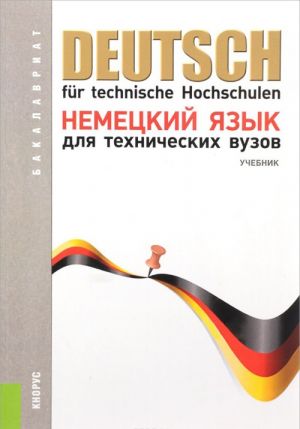 Deutsch fur technische Hochschulen / Nemetskij jazyk dlja tekhnicheskikh vuzov. Uchebnik