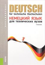 Deutsch fur technische Hochschulen / Nemetskij jazyk dlja tekhnicheskikh vuzov. Uchebnik