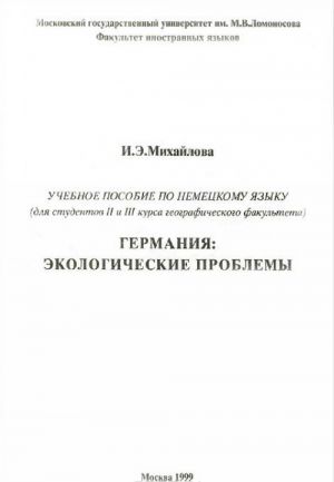Germanija. Ekologicheskie problemy. Uchebnoe posobie