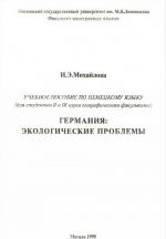 Germanija. Ekologicheskie problemy. Uchebnoe posobie