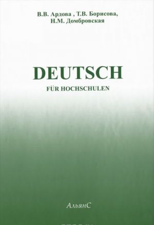 Deutsch. Учебник немецкого языка для вузов