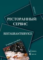 Restorannyj servis / Restaurantservice