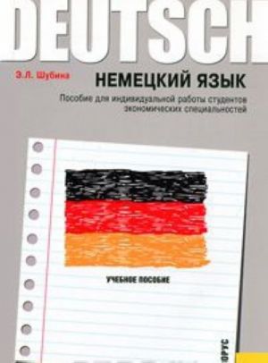 Немецкий язык. Пособие для индивидуальной работы студентов экономических специальностей / Deutsch