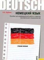 Nemetskij jazyk. Posobie dlja individualnoj raboty studentov ekonomicheskikh spetsialnostej / Deutsch