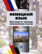 Немецкий язык. Практикум по переводу экономических текстов. Уровень В2-С1