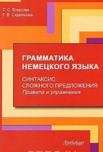 Grammatika nemetskogo jazyka. Sintaksis slozhnogo predlozhenija. Pravila i uprazhnenija