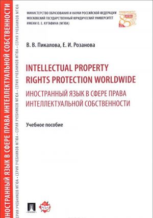 Intellectual property rights protection worldwide. Inostrannyj jazyk v sfere prava intellektualnoj sobstvennosti. Uchebnoe posobie