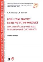 Intellectual property rights protection worldwide. Inostrannyj jazyk v sfere prava intellektualnoj sobstvennosti. Uchebnoe posobie