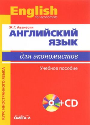 Английский язык для экономистов. Учебное пособие (+ CD-ROM)