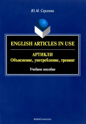 English Articles in Use / Артикли. Объяснение, употребление, тренинг. Учебное пособие