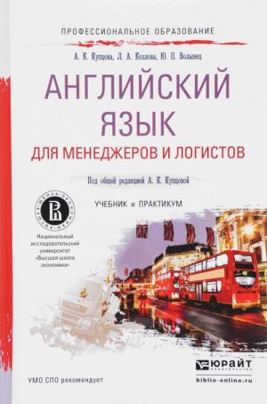 Английский язык для менеджеров и логистов. Учебник и практикум