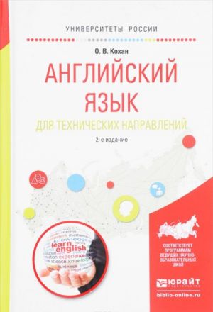 Английский язык для технических направлений. Учебное пособие