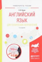 Английский язык для технических направлений. Учебное пособие