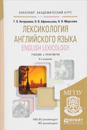 Leksikologija anglijskogo jazyka / English Lexicology. Uchebnik i praktikum