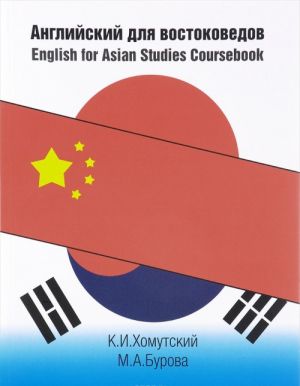 Anglijskij dlja vostokovedov. Uchebnoe posobie / English for Asian Studies Coursebook