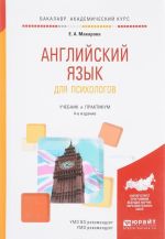 Английский язык для психологов. Учебник и практикум