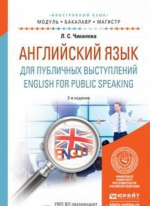 English for Public Speaking / Anglijskij jazyk dlja publichnykh vystuplenij. Uchebnoe posobie