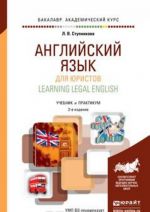 Learning Legal English / Anglijskij jazyk dlja juristov. Uchebnik i praktikum