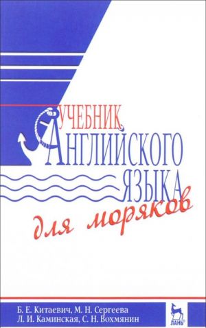 Учебник английского языка для моряков. Учебник