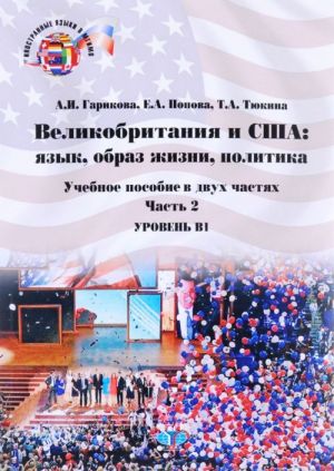 Velikobritanija i SSHA. Jazyk, obraz zhizni, politika. Uroven B1. Uchebnoe posobie. V 2 chastjakh. Chast 2 / Great Britain and the USA: Language, Lifestyles, Politics