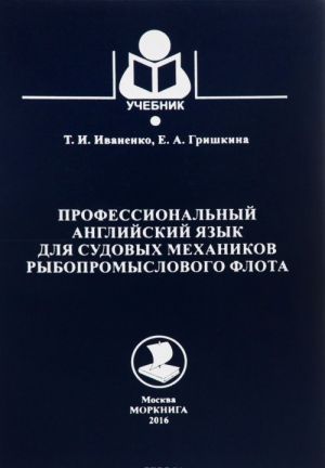 Professionalnyj anglijskij jazyk dlja sudovykh mekhanikov rybopromyslovogo flota. Uchebnoe posobie