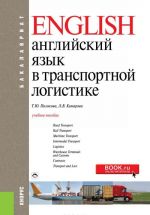 Anglijskij jazyk v transportnoj logistike (dlja bakalavrov). Uchebnoe posobie