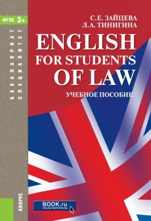 English for students of law (dlja spetsialiteta i bakalavriata). Uchebnoe posobie