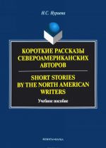 Короткие рассказы североамериканских авторов / Short Stories by the North American Writers. Учебное пособие