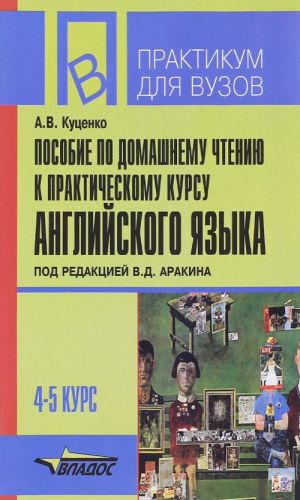 Posobie po domashnemu chteniju k "Prakticheskomu kursu anglijskogo jazyka". 4-5 kurs