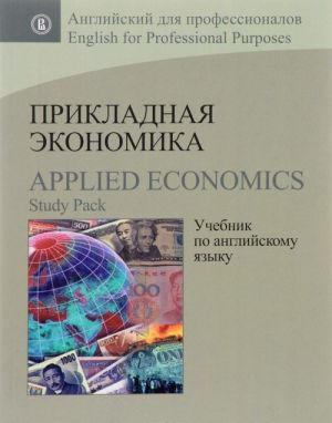 Прикладная экономика. Учебник по английскому языку / Applied Economics: Study Pack