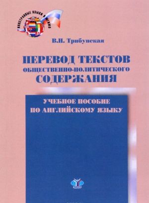 Perevod tekstov obschestvenno-politicheskogo soderzhanija. Uchebnoe posobie po anglijskomu jazyku