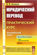 Английский язык. Юридический перевод. Практический курс