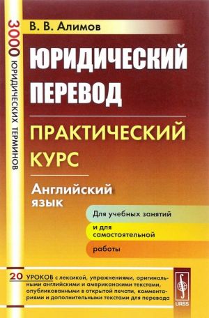 Английский язык. Юридический перевод. Практический курс