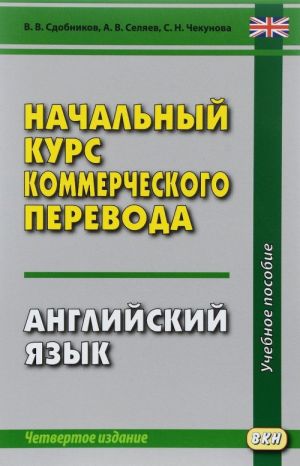 Начальный курс коммерческого перевода. Английский язык