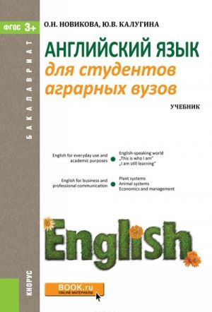 Английский язык для студентов аграрных вузов. Учебник