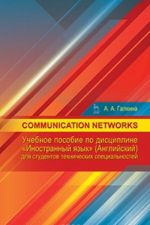 Communication networks. Uchebnoe posobie po distsipline "Inostrannyj jazyk" (anglijskij)