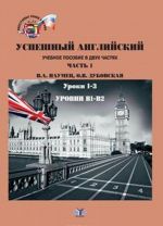 Успешный английский. Часть 1. Уроки 1-3. Уровни В1 - В2